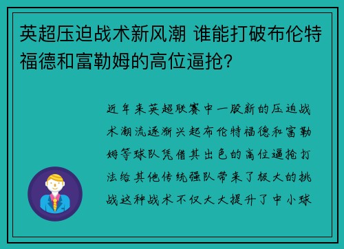 英超压迫战术新风潮 谁能打破布伦特福德和富勒姆的高位逼抢? 英超压迫战术新风潮 谁能打破布伦特福德和富勒姆的高位逼抢?