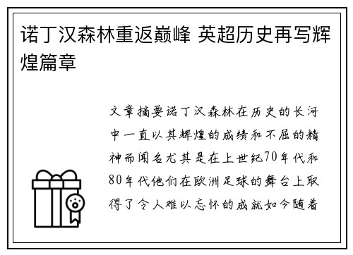 诺丁汉森林重返巅峰 英超历史再写辉煌篇章 诺丁汉森林重返巅峰 英超历史再写辉煌篇章