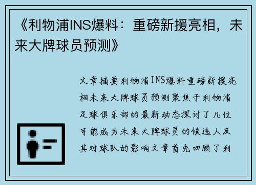 《利物浦INS爆料:重磅新援亮相,未来大牌球员预测》 《利物浦INS爆料:重磅新援亮相,未来大牌球员预测》