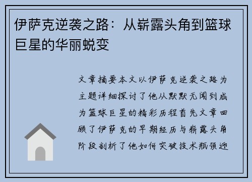 伊萨克逆袭之路:从崭露头角到篮球巨星的华丽蜕变 伊萨克逆袭之路:从崭露头角到篮球巨星的华丽蜕变