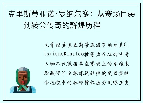 克里斯蒂亚诺·罗纳尔多:从赛场巨星到转会传奇的辉煌历程 克里斯蒂亚诺·罗纳尔多:从赛场巨星到转会传奇的辉煌历程