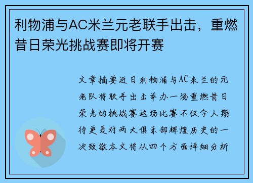 利物浦与AC米兰元老联手出击,重燃昔日荣光挑战赛即将开赛 利物浦与AC米兰元老联手出击,重燃昔日荣光挑战赛即将开赛