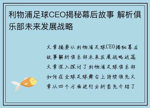利物浦足球CEO揭秘幕后故事 解析俱乐部未来发展战略 利物浦足球CEO揭秘幕后故事 解析俱乐部未来发展战略