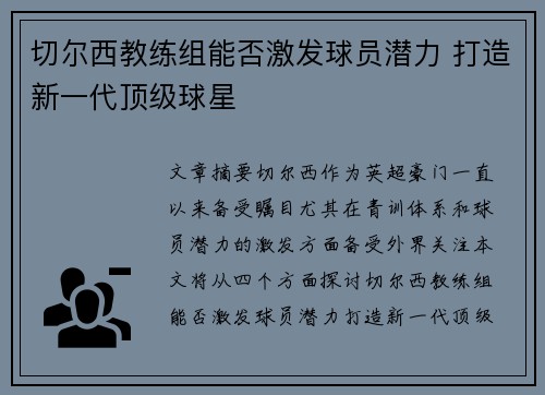 切尔西教练组能否激发球员潜力 打造新一代顶级球星 切尔西教练组能否激发球员潜力 打造新一代顶级球星