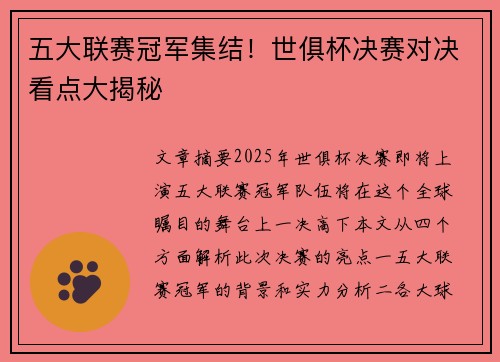 五大联赛冠军集结!世俱杯决赛对决看点大揭秘 五大联赛冠军集结!世俱杯决赛对决看点大揭秘
