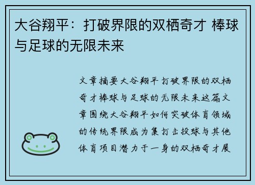 大谷翔平:打破界限的双栖奇才 棒球与足球的无限未来 大谷翔平:打破界限的双栖奇才 棒球与足球的无限未来