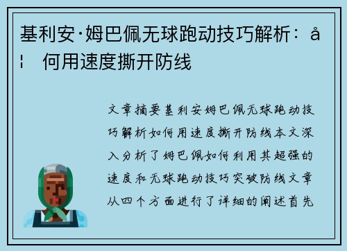 基利安·姆巴佩无球跑动技巧解析:如何用速度撕开防线 基利安·姆巴佩无球跑动技巧解析:如何用速度撕开防线