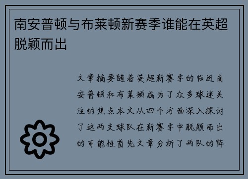 南安普顿与布莱顿新赛季谁能在英超脱颖而出 南安普顿与布莱顿新赛季谁能在英超脱颖而出