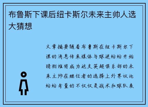 布鲁斯下课后纽卡斯尔未来主帅人选大猜想 布鲁斯下课后纽卡斯尔未来主帅人选大猜想