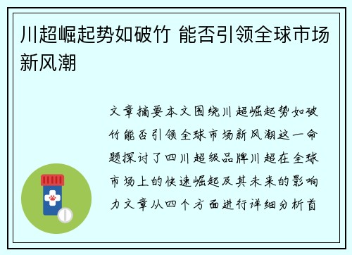川超崛起势如破竹 能否引领全球市场新风潮 川超崛起势如破竹 能否引领全球市场新风潮