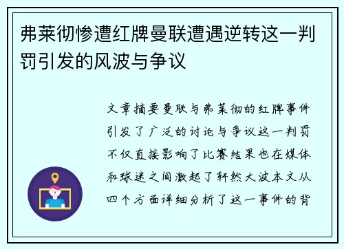 弗莱彻惨遭红牌曼联遭遇逆转这一判罚引发的风波与争议 弗莱彻惨遭红牌曼联遭遇逆转这一判罚引发的风波与争议