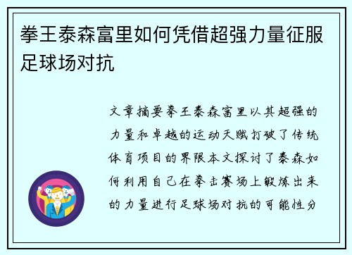 拳王泰森富里如何凭借超强力量征服足球场对抗 拳王泰森富里如何凭借超强力量征服足球场对抗