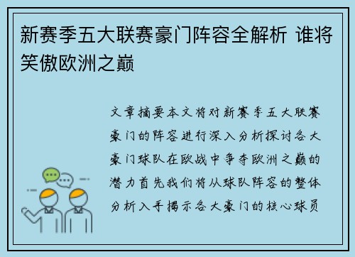 新赛季五大联赛豪门阵容全解析 谁将笑傲欧洲之巅 新赛季五大联赛豪门阵容全解析 谁将笑傲欧洲之巅