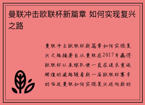 曼联冲击欧联杯新篇章 如何实现复兴之路 曼联冲击欧联杯新篇章 如何实现复兴之路