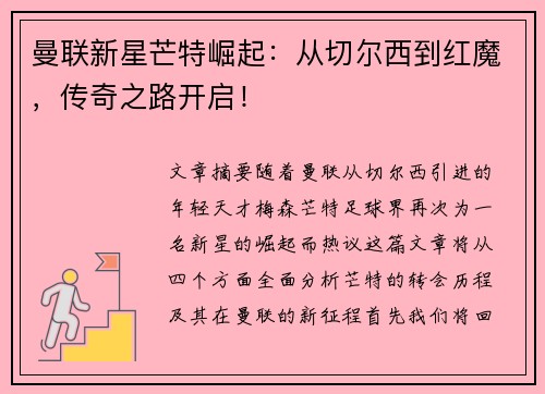 曼联新星芒特崛起:从切尔西到红魔,传奇之路开启! 曼联新星芒特崛起:从切尔西到红魔,传奇之路开启!