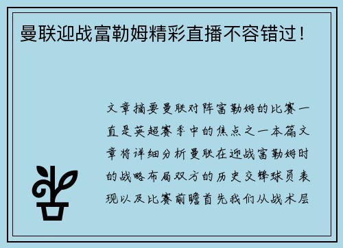 曼联迎战富勒姆精彩直播不容错过! 曼联迎战富勒姆精彩直播不容错过!