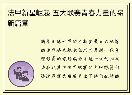 法甲新星崛起 五大联赛青春力量的崭新篇章 法甲新星崛起 五大联赛青春力量的崭新篇章