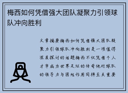 梅西如何凭借强大团队凝聚力引领球队冲向胜利 梅西如何凭借强大团队凝聚力引领球队冲向胜利
