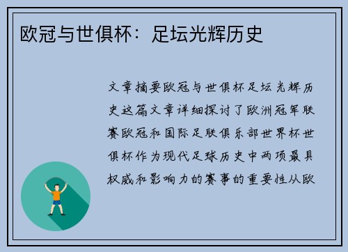 欧冠与世俱杯:足坛光辉历史 欧冠与世俱杯:足坛光辉历史