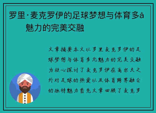 罗里·麦克罗伊的足球梦想与体育多元魅力的完美交融 罗里·麦克罗伊的足球梦想与体育多元魅力的完美交融