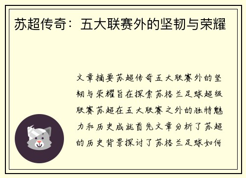苏超传奇:五大联赛外的坚韧与荣耀 苏超传奇:五大联赛外的坚韧与荣耀