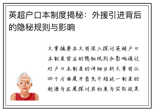 英超户口本制度揭秘:外援引进背后的隐秘规则与影响 英超户口本制度揭秘:外援引进背后的隐秘规则与影响