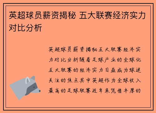英超球员薪资揭秘 五大联赛经济实力对比分析 英超球员薪资揭秘 五大联赛经济实力对比分析