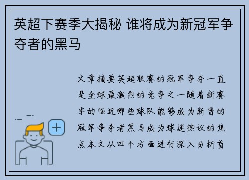 英超下赛季大揭秘 谁将成为新冠军争夺者的黑马 英超下赛季大揭秘 谁将成为新冠军争夺者的黑马