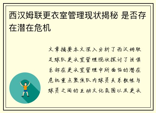 西汉姆联更衣室管理现状揭秘 是否存在潜在危机 西汉姆联更衣室管理现状揭秘 是否存在潜在危机