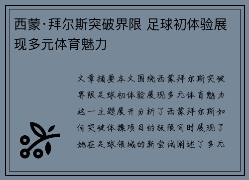西蒙·拜尔斯突破界限 足球初体验展现多元体育魅力 西蒙·拜尔斯突破界限 足球初体验展现多元体育魅力
