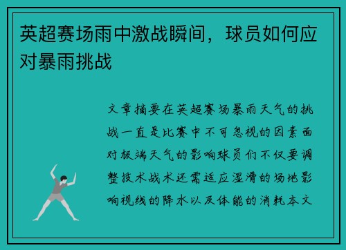 英超赛场雨中激战瞬间,球员如何应对暴雨挑战 英超赛场雨中激战瞬间,球员如何应对暴雨挑战