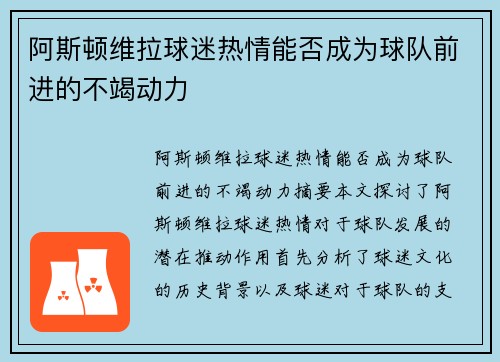 阿斯顿维拉球迷热情能否成为球队前进的不竭动力 阿斯顿维拉球迷热情能否成为球队前进的不竭动力