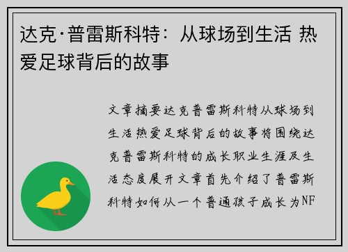 达克·普雷斯科特:从球场到生活 热爱足球背后的故事 达克·普雷斯科特:从球场到生活 热爱足球背后的故事