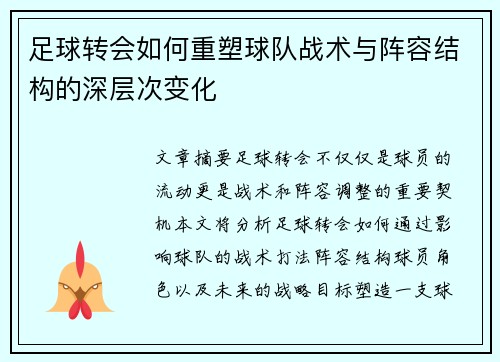 足球转会如何重塑球队战术与阵容结构的深层次变化 足球转会如何重塑球队战术与阵容结构的深层次变化