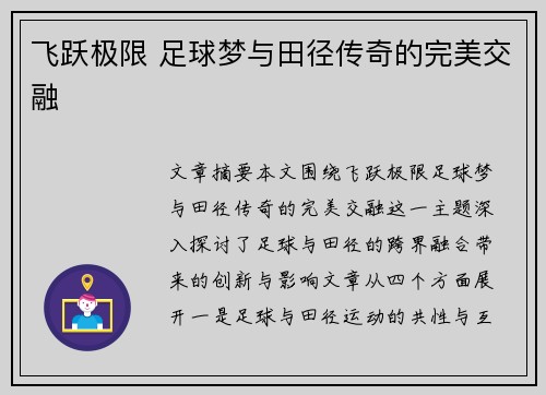 飞跃极限 足球梦与田径传奇的完美交融 飞跃极限 足球梦与田径传奇的完美交融