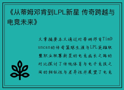 《从蒂姆邓肯到LPL新星 传奇跨越与电竞未来》 《从蒂姆邓肯到LPL新星 传奇跨越与电竞未来》