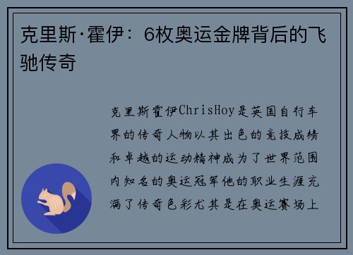 克里斯·霍伊:6枚奥运金牌背后的飞驰传奇 克里斯·霍伊:6枚奥运金牌背后的飞驰传奇