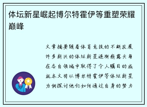 体坛新星崛起博尔特霍伊等重塑荣耀巅峰 体坛新星崛起博尔特霍伊等重塑荣耀巅峰