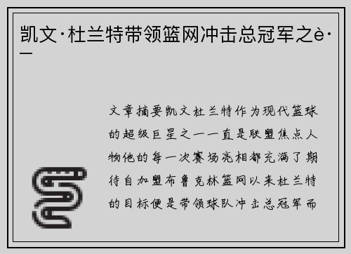 凯文·杜兰特带领篮网冲击总冠军之路 凯文·杜兰特带领篮网冲击总冠军之路