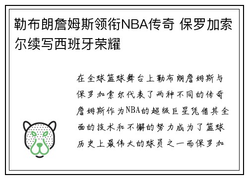 勒布朗詹姆斯领衔NBA传奇 保罗加索尔续写西班牙荣耀 勒布朗詹姆斯领衔NBA传奇 保罗加索尔续写西班牙荣耀