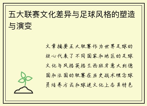 五大联赛文化差异与足球风格的塑造与演变 五大联赛文化差异与足球风格的塑造与演变