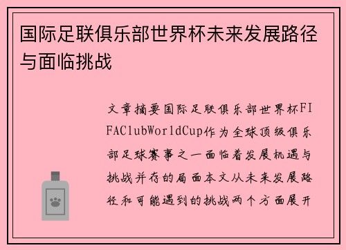 国际足联俱乐部世界杯未来发展路径与面临挑战 国际足联俱乐部世界杯未来发展路径与面临挑战