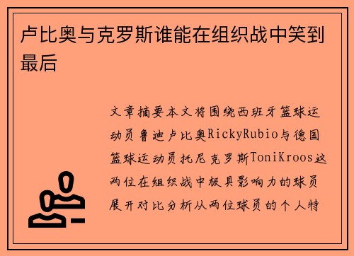 卢比奥与克罗斯谁能在组织战中笑到最后 卢比奥与克罗斯谁能在组织战中笑到最后