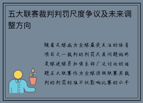 五大联赛裁判判罚尺度争议及未来调整方向 五大联赛裁判判罚尺度争议及未来调整方向