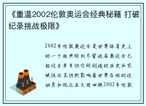 《重温2002伦敦奥运会经典秘籍 打破纪录挑战极限》 《重温2002伦敦奥运会经典秘籍 打破纪录挑战极限》