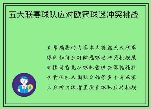 五大联赛球队应对欧冠球迷冲突挑战 五大联赛球队应对欧冠球迷冲突挑战
