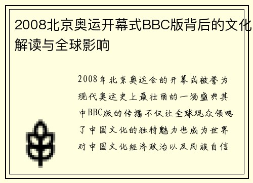 2008北京奥运开幕式BBC版背后的文化解读与全球影响 2008北京奥运开幕式BBC版背后的文化解读与全球影响