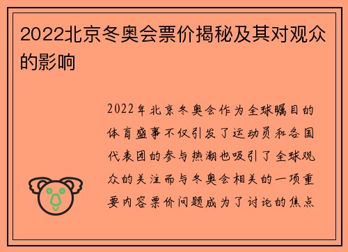 2022北京冬奥会票价揭秘及其对观众的影响 2022北京冬奥会票价揭秘及其对观众的影响