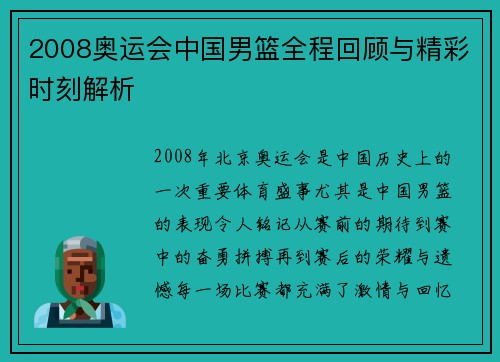 2008奥运会中国男篮全程回顾与精彩时刻解析 2008奥运会中国男篮全程回顾与精彩时刻解析