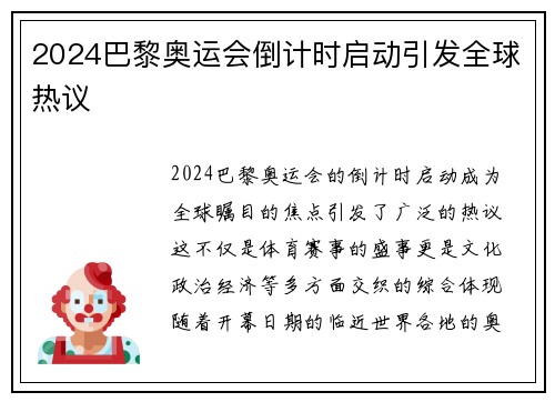 2024巴黎奥运会倒计时启动引发全球热议 2024巴黎奥运会倒计时启动引发全球热议